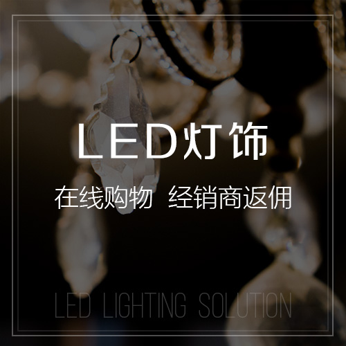 梅州LED灯饰