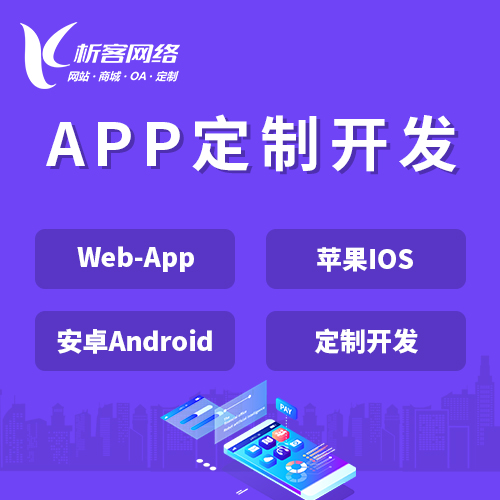 梅州APP|Android|IOS应用定制开发