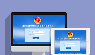 梅州政府机关公安警务OA办公财务报账管理系统
