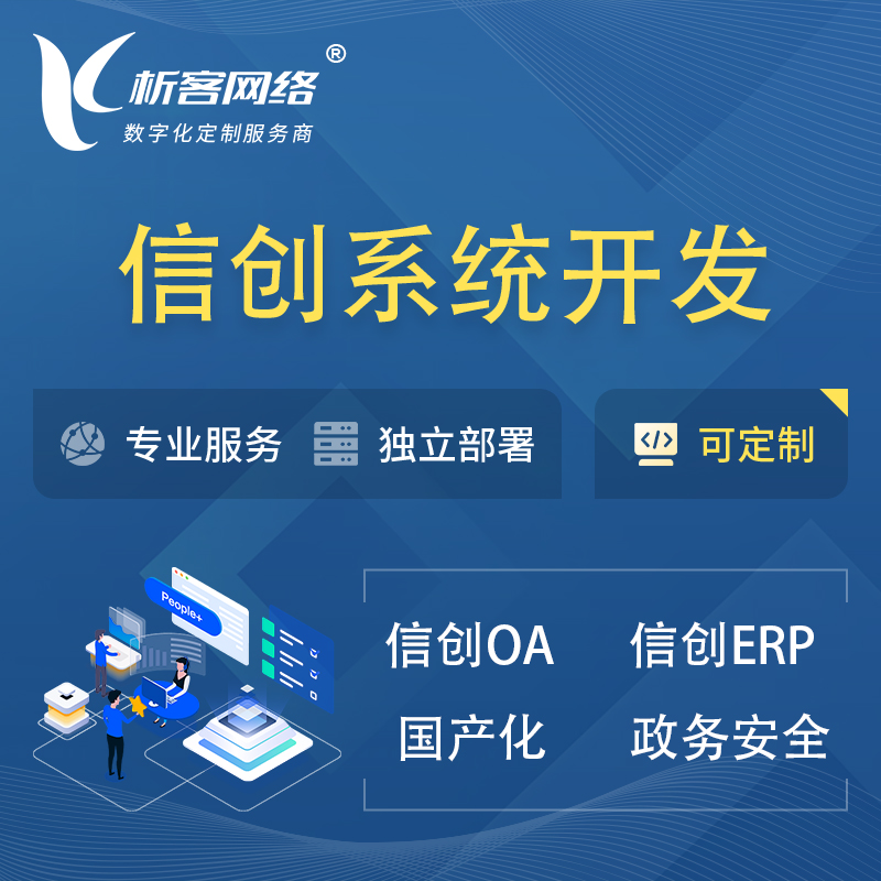 梅州信创系统一体化 | 国产办公软件 | 信创OA信创ERP