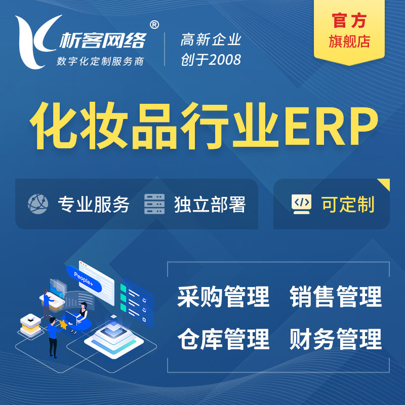 梅州化妆品美业ERP软件生产MES车间管理系统