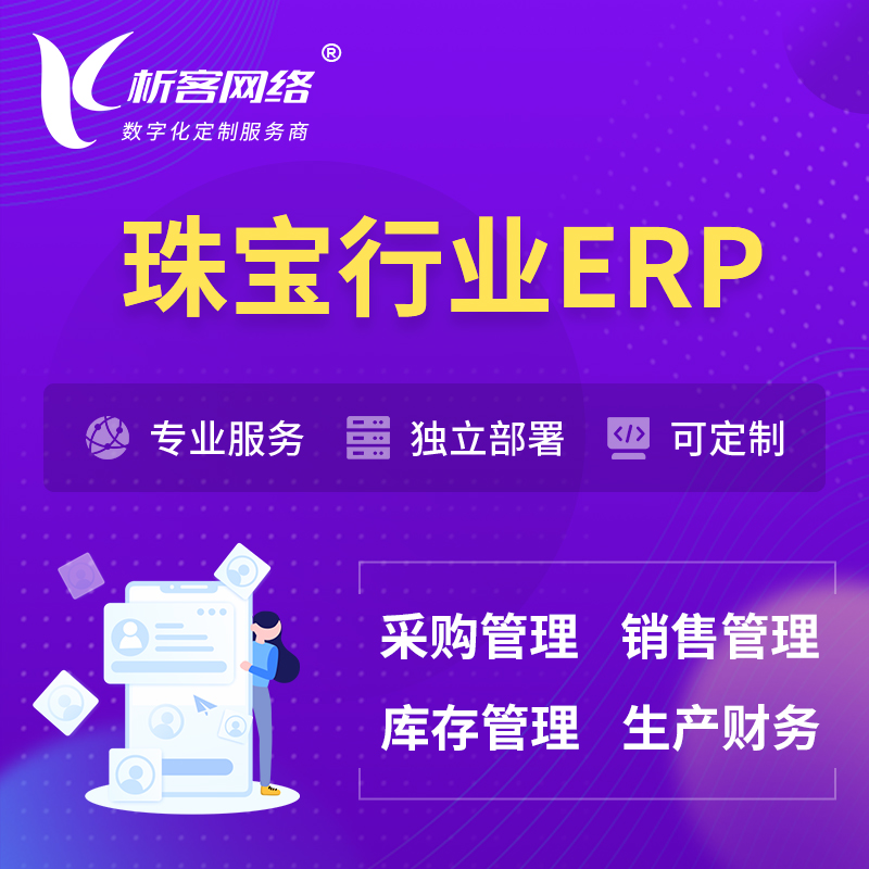 梅州珠宝首饰ERP软件生产MES车间管理系统