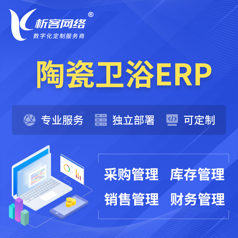 梅州陶瓷卫浴ERP软件生产MES车间管理系统