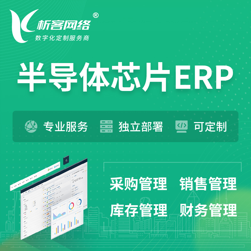 梅州半导体芯片ERP软件生产MES车间管理系统