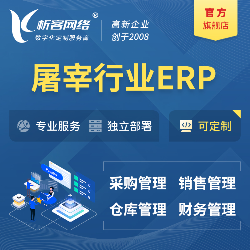 梅州屠宰行业ERP软件生产MES车间管理系统