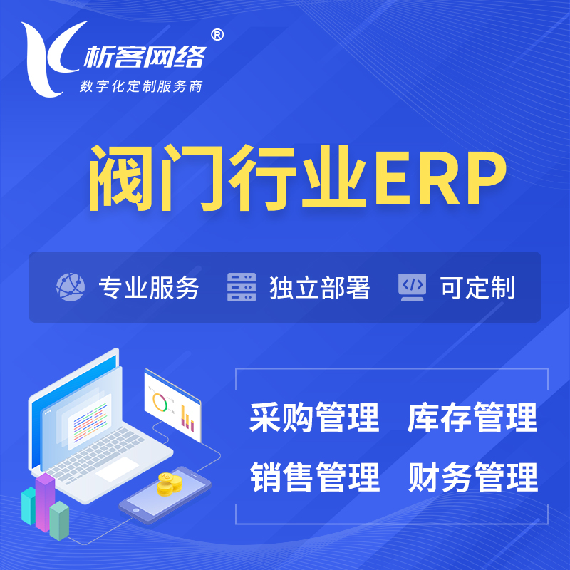 梅州阀门行业ERP软件生产MES车间管理系统