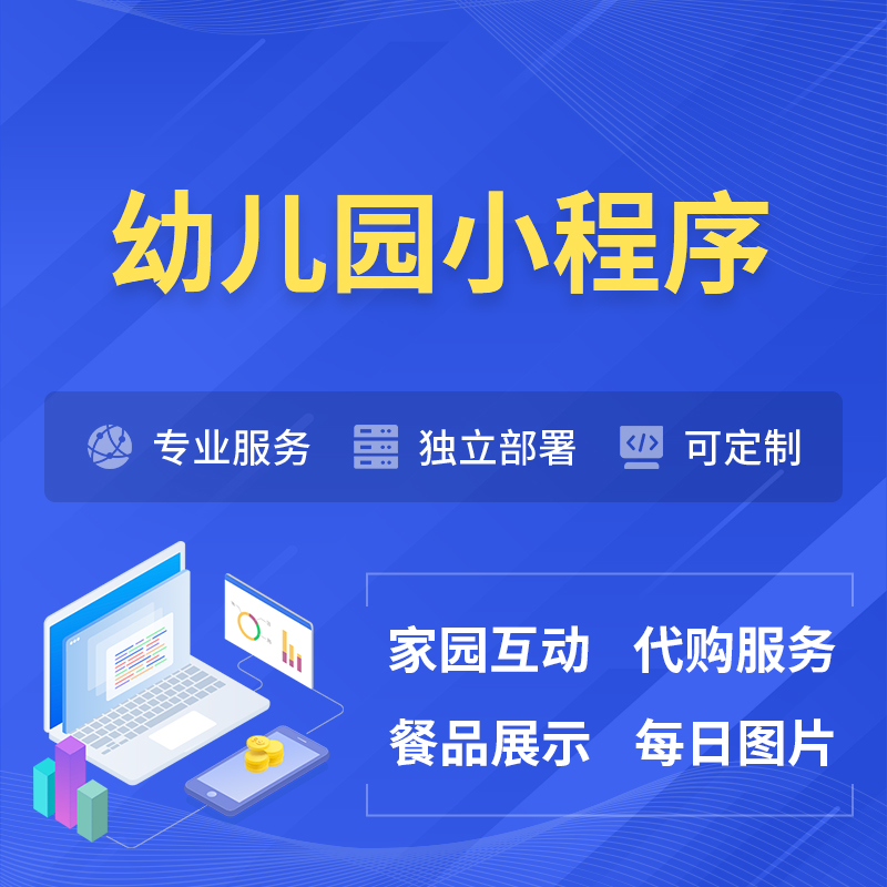 梅州幼儿园小程序制作