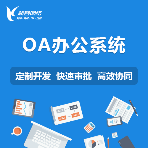 梅州OA系统开发如何提升办公效率