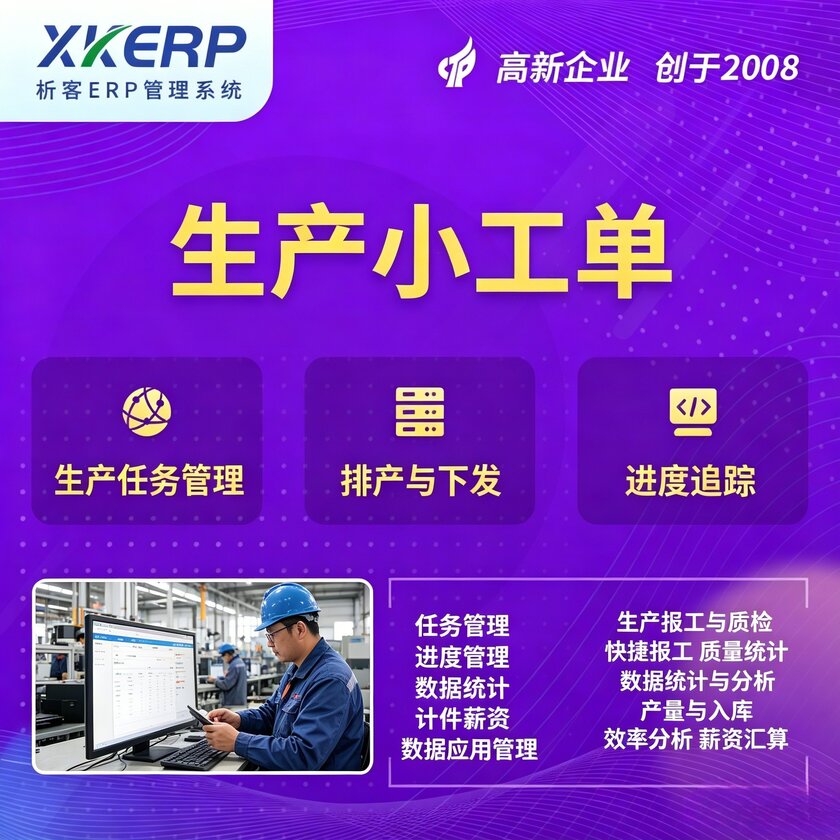 梅州生产小工单系统