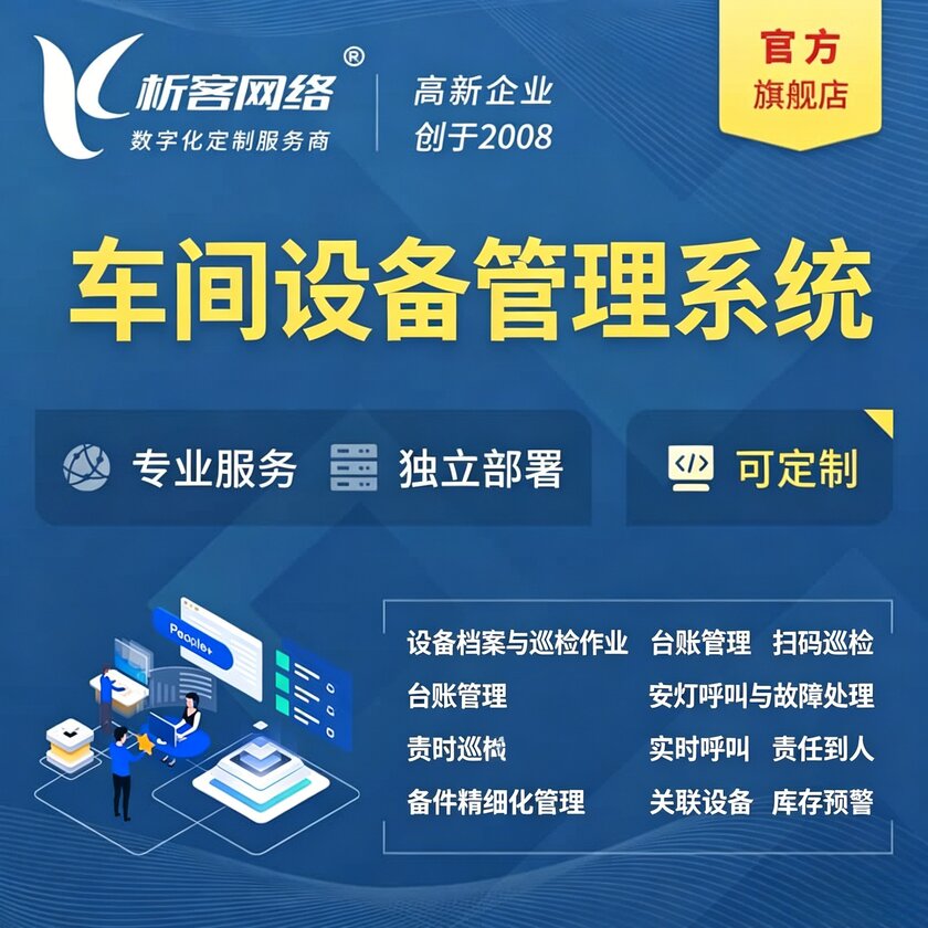 梅州车间设备管理系统