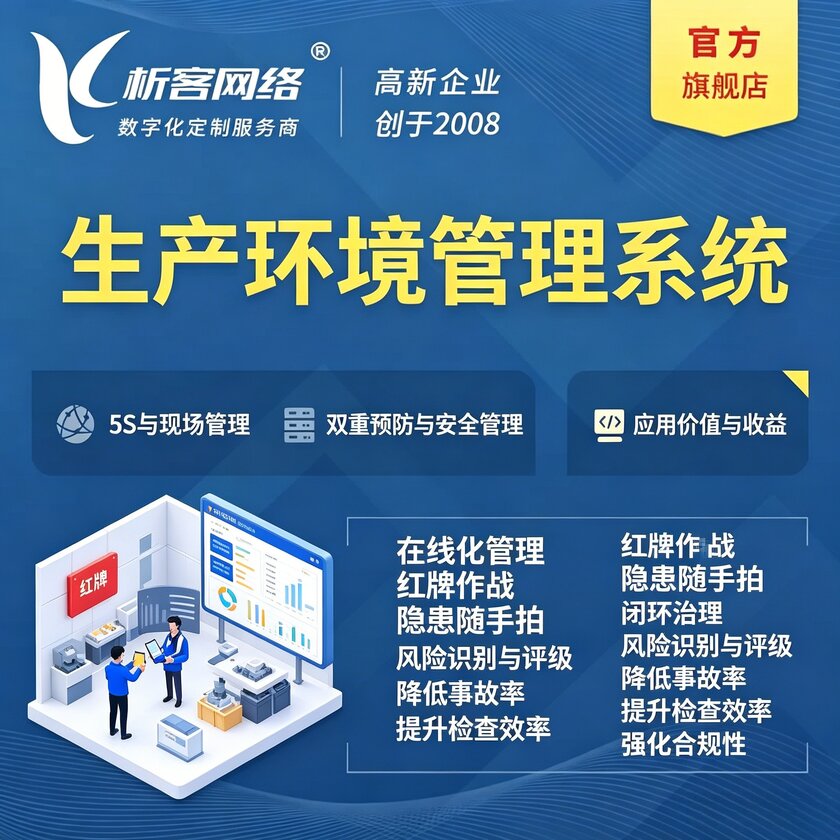 梅州生产环境管理系统