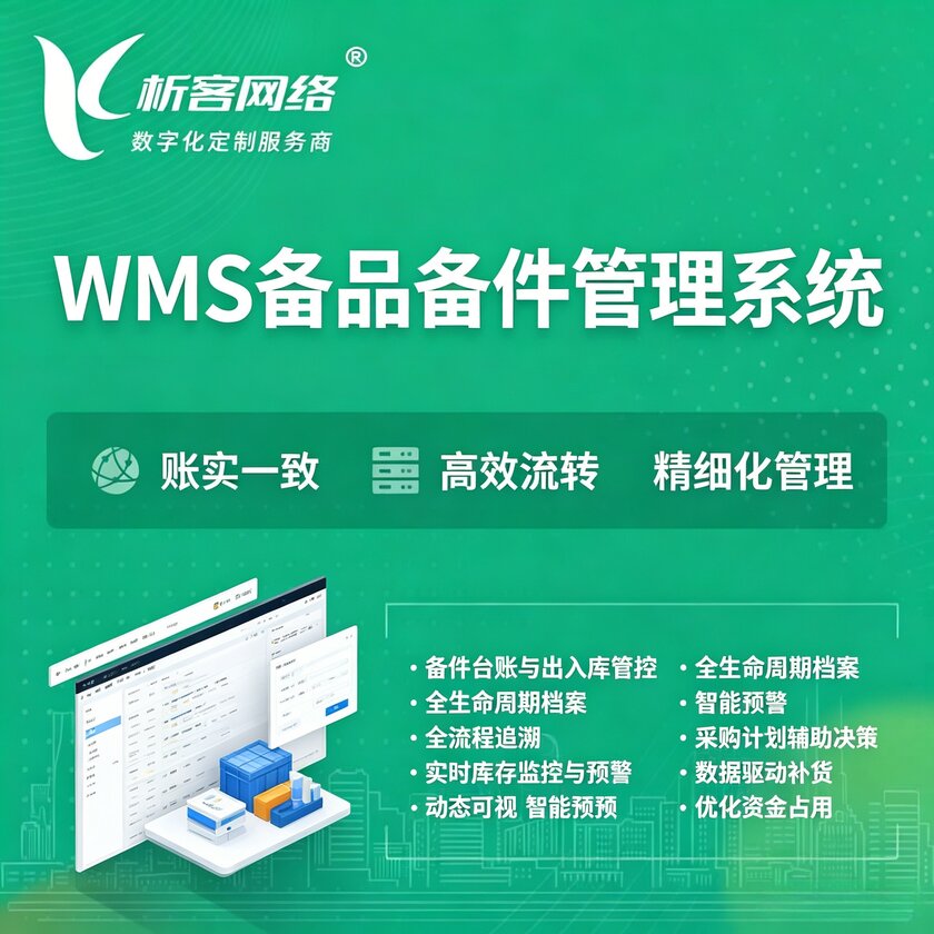 梅州WMS备品备件管理系统