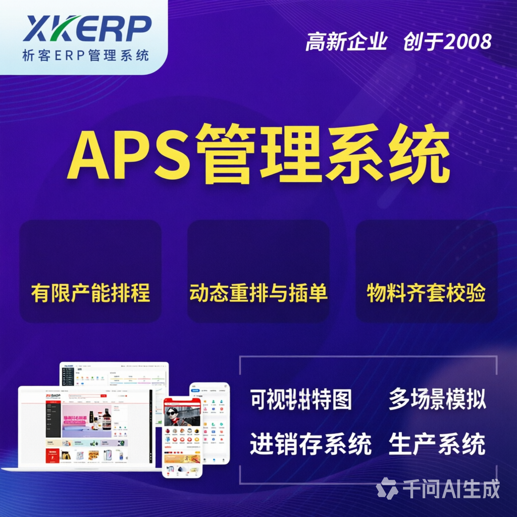 梅州APS管理系统